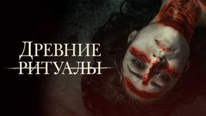 Древние ритуалы