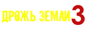 Дрожь земли 3