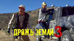 Дрожь земли 3