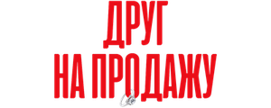 Друг на продажу