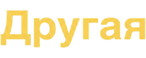 Другая
