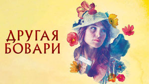 Другая Бовари