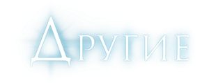 Другие