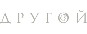 Другой