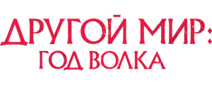 Другой мир: Год волка