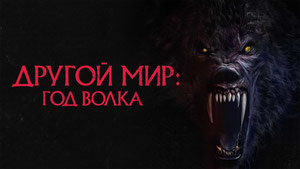 Другой мир: Год волка