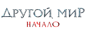 Другой мир. Начало