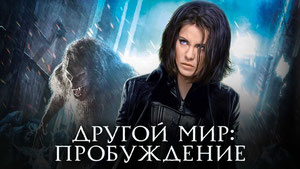 Другой мир: Пробуждение