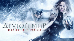 Другой мир: Войны крови