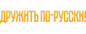 Дружить по-русски!