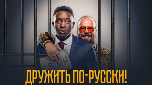 Дружить по-русски!