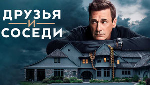 Друзья и соседи