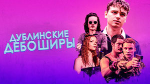 Дублинские дебоширы