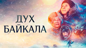Дух Байкала