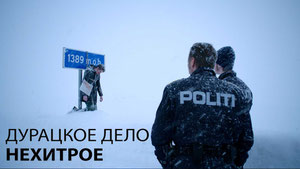 Дурацкое дело нехитрое