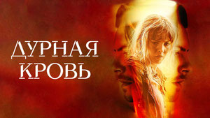 Дурная кровь