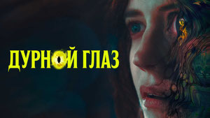 Дурной глаз