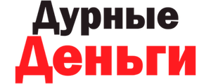 Дурные деньги