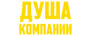 Душа компании