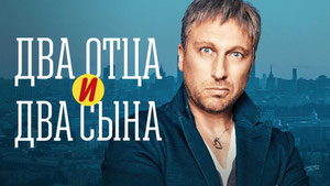 Два отца и два сына