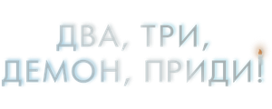 Два, три, демон, приди!
