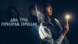 Два, три, призрак, приди!