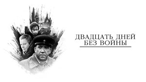 Двадцать дней без войны