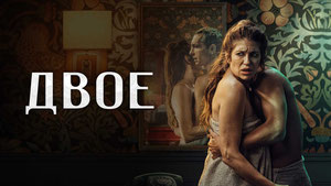 Двое
