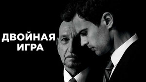 Двойная игра