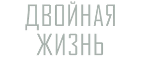 Двойная жизнь