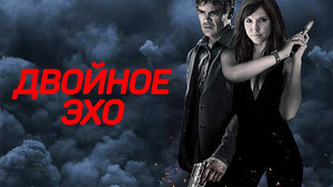 Двойное эхо