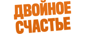 Двойное счастье