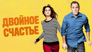 Двойное счастье