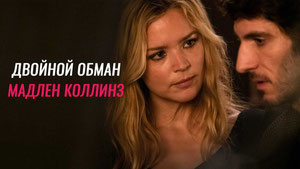 Двойной обман Мадлен Коллинз