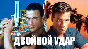 Двойной удар