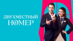 Двухместный номер