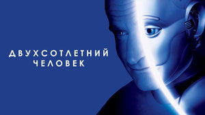 Двухсотлетний человек