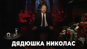 Дядюшка Николас