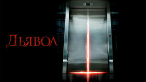 Дьявол