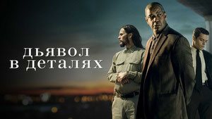 Дьявол в деталях