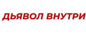Дьявол внутри