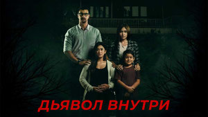 Дьявол внутри