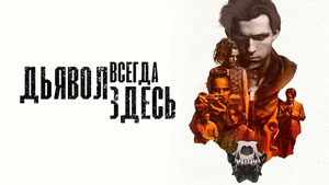 Дьявол всегда здесь