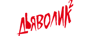 Дьяволик 2