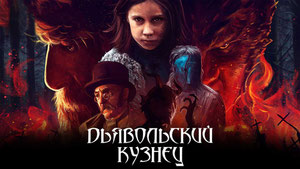 Дьявольский кузнец