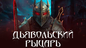 Дьявольский рыцарь