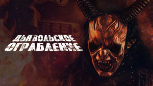 Дьявольское ограбление