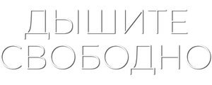 Дышите свободно