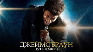 Джеймс Браун: Путь наверх
