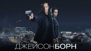 Джейсон Борн